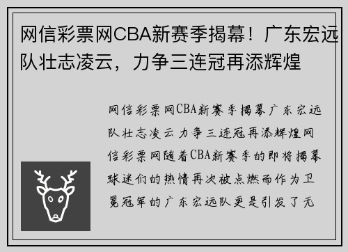 网信彩票网CBA新赛季揭幕！广东宏远队壮志凌云，力争三连冠再添辉煌