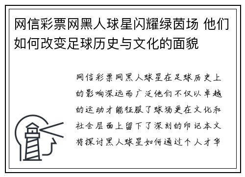网信彩票网黑人球星闪耀绿茵场 他们如何改变足球历史与文化的面貌