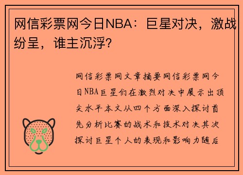 网信彩票网今日NBA：巨星对决，激战纷呈，谁主沉浮？