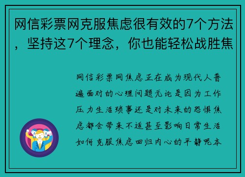 网信彩票网克服焦虑很有效的7个方法，坚持这7个理念，你也能轻松战胜焦虑 - 副本