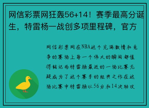 网信彩票网狂轰56+14！赛季最高分诞生，特雷杨一战创多项里程碑，官方盛赞 - 副本