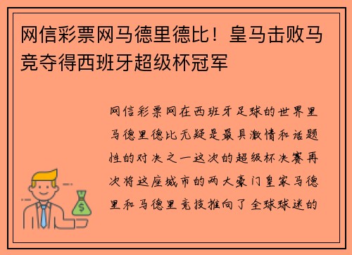网信彩票网马德里德比！皇马击败马竞夺得西班牙超级杯冠军