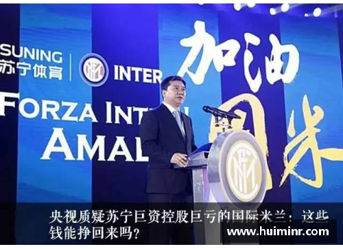 网信彩票网苏宁通过股权转让，将国际米兰俱乐部出售给富力集团，掀起国际足坛新风潮 - 副本
