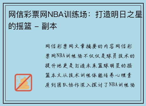 网信彩票网NBA训练场：打造明日之星的摇篮 - 副本