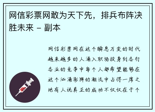 网信彩票网敢为天下先，排兵布阵决胜未来 - 副本