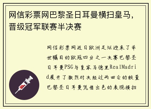 网信彩票网巴黎圣日耳曼横扫皇马，晋级冠军联赛半决赛