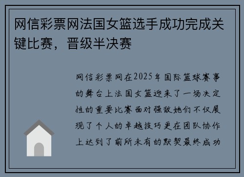网信彩票网法国女篮选手成功完成关键比赛，晋级半决赛