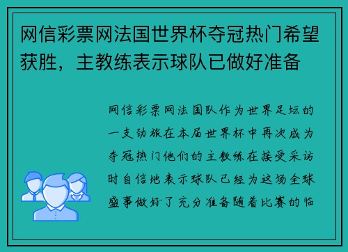 网信彩票网法国世界杯夺冠热门希望获胜，主教练表示球队已做好准备
