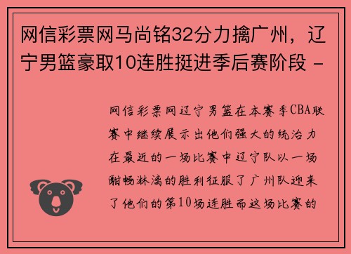 网信彩票网马尚铭32分力擒广州，辽宁男篮豪取10连胜挺进季后赛阶段 - 副本