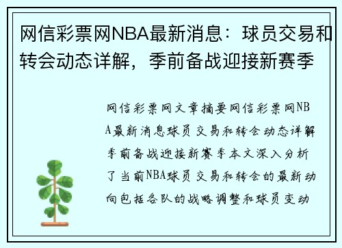 网信彩票网NBA最新消息：球员交易和转会动态详解，季前备战迎接新赛季 - 副本