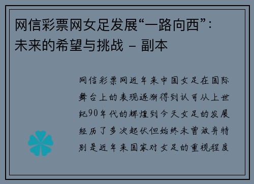 网信彩票网女足发展“一路向西”：未来的希望与挑战 - 副本