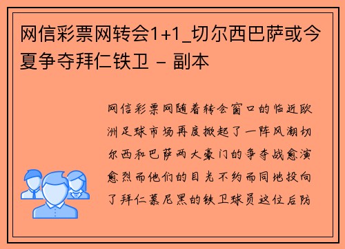 网信彩票网转会1+1_切尔西巴萨或今夏争夺拜仁铁卫 - 副本