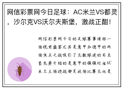 网信彩票网今日足球：AC米兰VS都灵，沙尔克VS沃尔夫斯堡，激战正酣！ - 副本