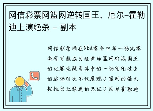 网信彩票网篮网逆转国王，厄尔-霍勒迪上演绝杀 - 副本