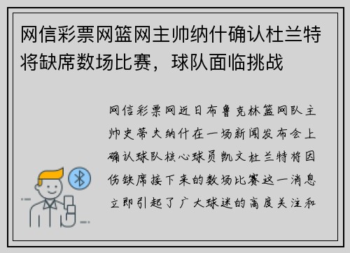 网信彩票网篮网主帅纳什确认杜兰特将缺席数场比赛，球队面临挑战