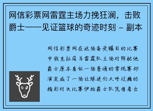 网信彩票网雷霆主场力挽狂澜，击败爵士——见证篮球的奇迹时刻 - 副本