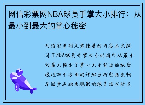 网信彩票网NBA球员手掌大小排行：从最小到最大的掌心秘密