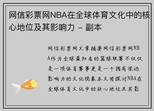 网信彩票网NBA在全球体育文化中的核心地位及其影响力 - 副本