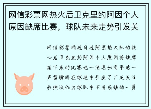网信彩票网热火后卫克里约阿因个人原因缺席比赛，球队未来走势引发关注