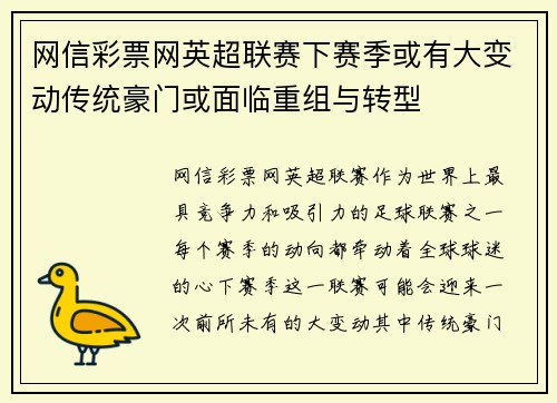 网信彩票网英超联赛下赛季或有大变动传统豪门或面临重组与转型
