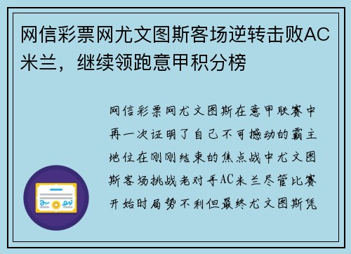 网信彩票网尤文图斯客场逆转击败AC米兰，继续领跑意甲积分榜