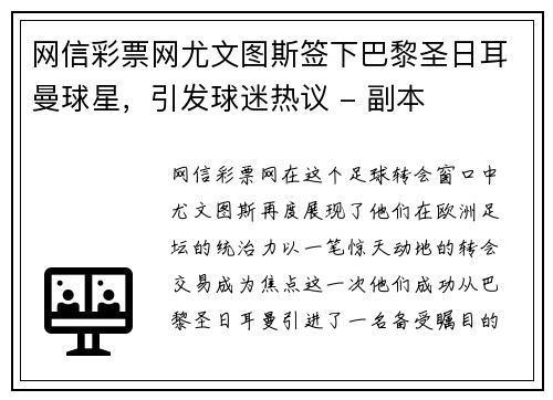 网信彩票网尤文图斯签下巴黎圣日耳曼球星，引发球迷热议 - 副本