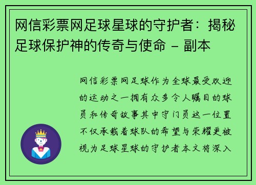 网信彩票网足球星球的守护者：揭秘足球保护神的传奇与使命 - 副本