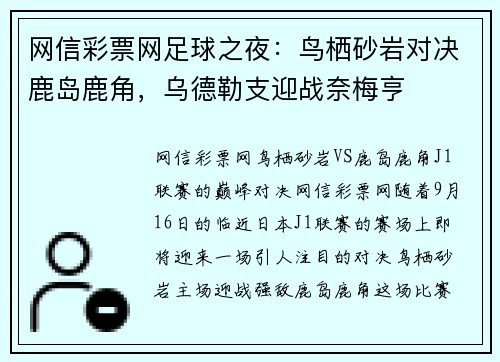 网信彩票网足球之夜：鸟栖砂岩对决鹿岛鹿角，乌德勒支迎战奈梅亨