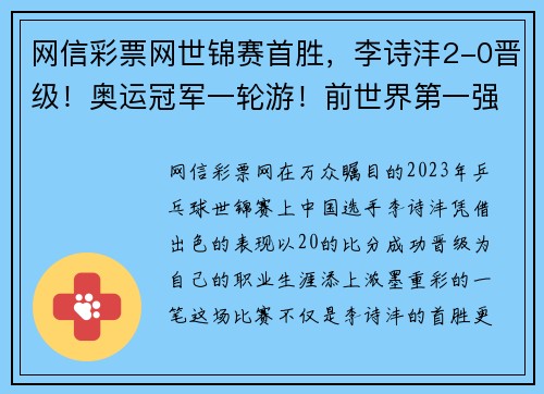 网信彩票网世锦赛首胜，李诗沣2-0晋级！奥运冠军一轮游！前世界第一强势来袭 - 副本