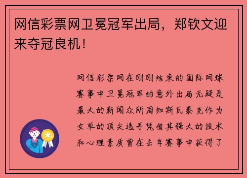 网信彩票网卫冕冠军出局，郑钦文迎来夺冠良机！