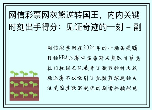 网信彩票网灰熊逆转国王，内内关键时刻出手得分：见证奇迹的一刻 - 副本