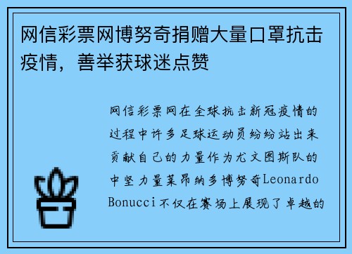 网信彩票网博努奇捐赠大量口罩抗击疫情，善举获球迷点赞