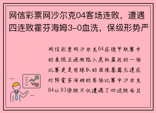 网信彩票网沙尔克04客场连败，遭遇四连败霍芬海姆3-0血洗，保级形势严峻 - 副本