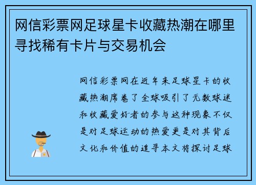 网信彩票网足球星卡收藏热潮在哪里寻找稀有卡片与交易机会