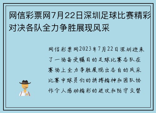 网信彩票网7月22日深圳足球比赛精彩对决各队全力争胜展现风采