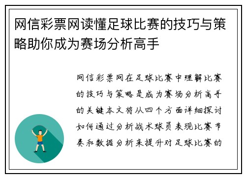 网信彩票网读懂足球比赛的技巧与策略助你成为赛场分析高手