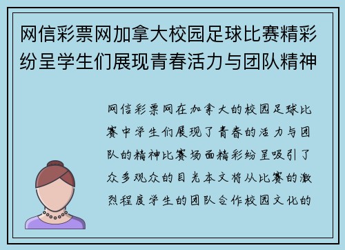 网信彩票网加拿大校园足球比赛精彩纷呈学生们展现青春活力与团队精神