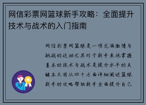 网信彩票网篮球新手攻略：全面提升技术与战术的入门指南