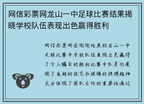网信彩票网龙山一中足球比赛结果揭晓学校队伍表现出色赢得胜利