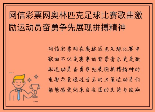 网信彩票网奥林匹克足球比赛歌曲激励运动员奋勇争先展现拼搏精神
