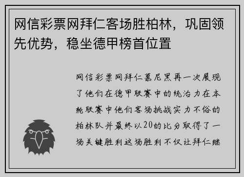 网信彩票网拜仁客场胜柏林，巩固领先优势，稳坐德甲榜首位置