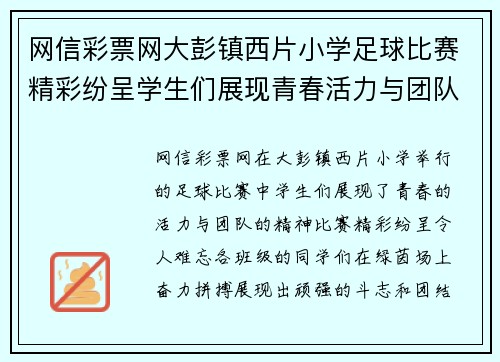 网信彩票网大彭镇西片小学足球比赛精彩纷呈学生们展现青春活力与团队精神
