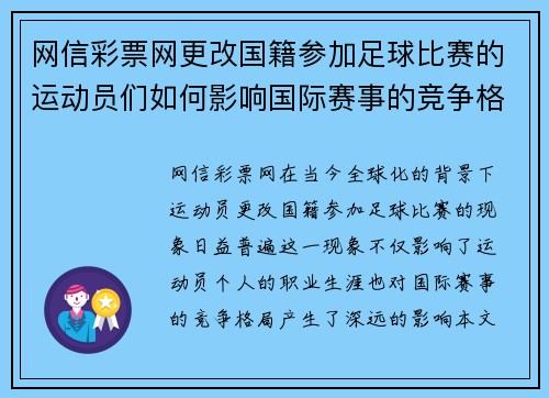 网信彩票网更改国籍参加足球比赛的运动员们如何影响国际赛事的竞争格局