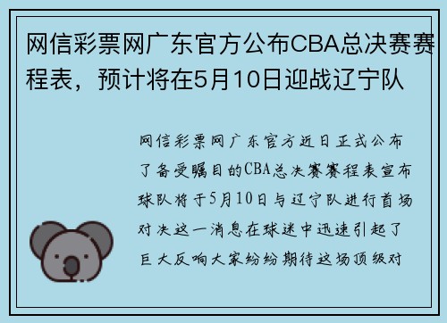 网信彩票网广东官方公布CBA总决赛赛程表，预计将在5月10日迎战辽宁队