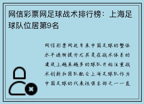 网信彩票网足球战术排行榜：上海足球队位居第9名