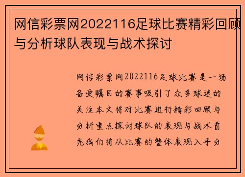 网信彩票网2022116足球比赛精彩回顾与分析球队表现与战术探讨
