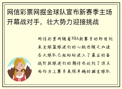 网信彩票网掘金球队宣布新赛季主场开幕战对手，壮大势力迎接挑战