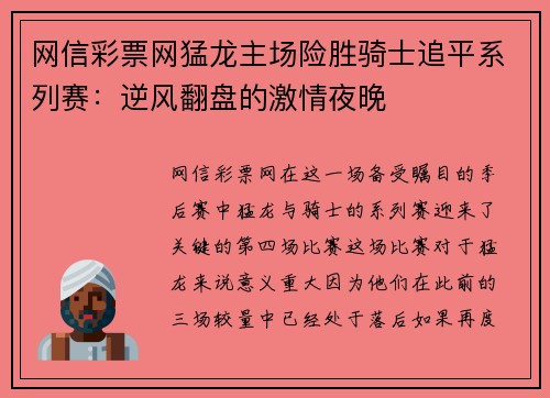 网信彩票网猛龙主场险胜骑士追平系列赛：逆风翻盘的激情夜晚