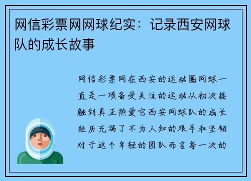 网信彩票网网球纪实：记录西安网球队的成长故事