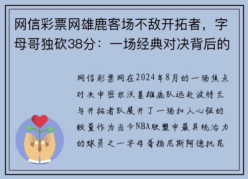 网信彩票网雄鹿客场不敌开拓者，字母哥独砍38分：一场经典对决背后的故事